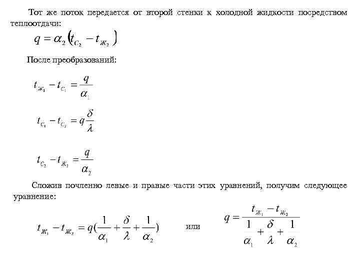 Тот же поток передается от второй стенки к холодной жидкости посредством теплоотдачи: После преобразований: