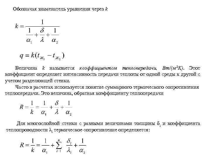 Обозначая знаменатель уравнения через k Величина k называется коэффициентом теплопередачи, Вт/(м 2 K). Этот