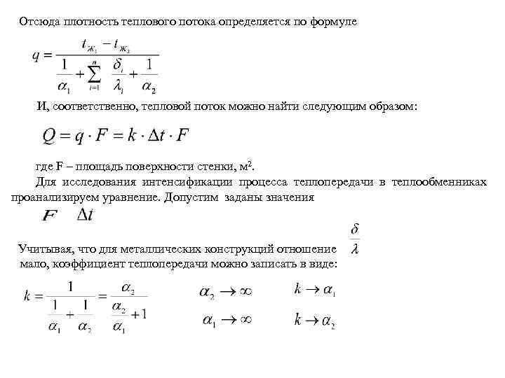 Отсюда плотность теплового потока определяется по формуле И, соответственно, тепловой поток можно найти следующим