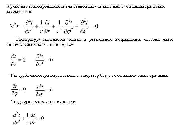 Уравнение теплопроводности для данной задачи записывается в цилиндрических координатах Температура изменяется только в радиальном