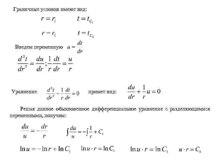 Граничные условия имеют вид: Введем переменную Уравнение примет вид: Решая данное обыкновенное дифференциальное уравнение
