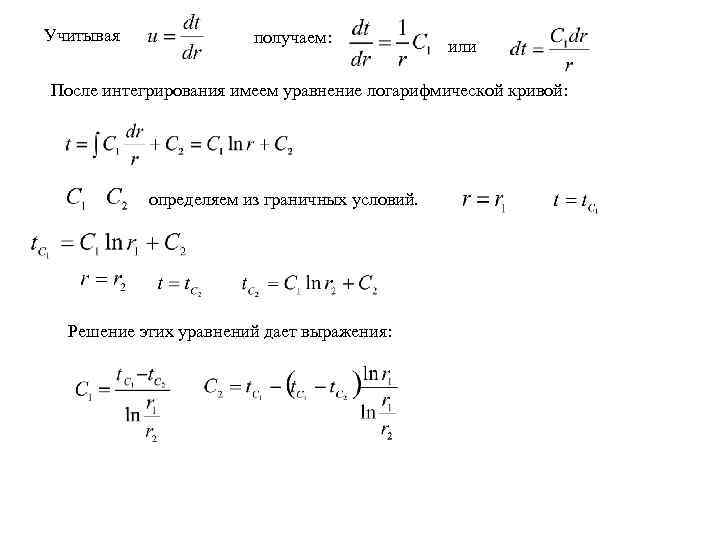 Учитывая получаем: или После интегрирования имеем уравнение логарифмической кривой: определяем из граничных условий. Решение