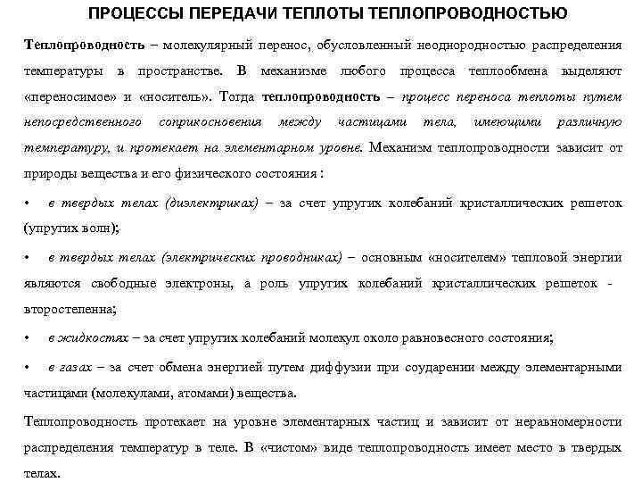 ПРОЦЕССЫ ПЕРЕДАЧИ ТЕПЛОТЫ ТЕПЛОПРОВОДНОСТЬЮ Теплопроводность – молекулярный перенос, обусловленный неоднородностью распределения температуры в пространстве.