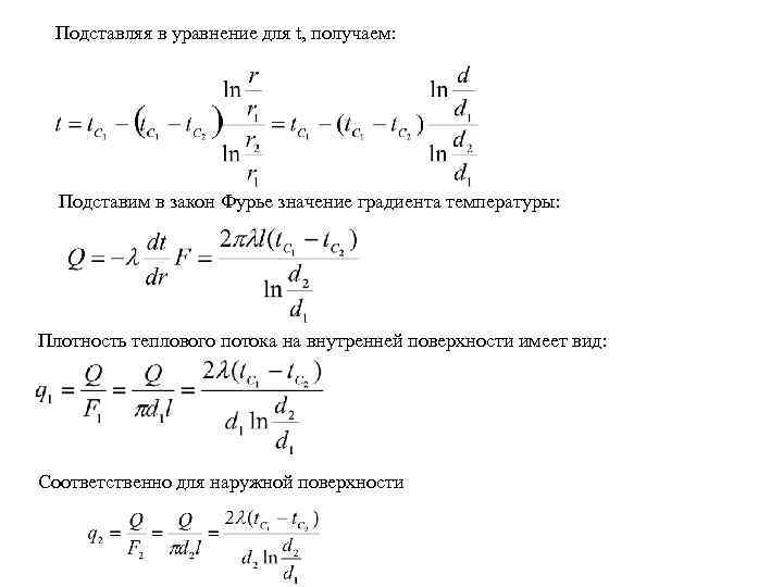 Подставляя в уравнение для t, получаем: Подставим в закон Фурье значение градиента температуры: Плотность