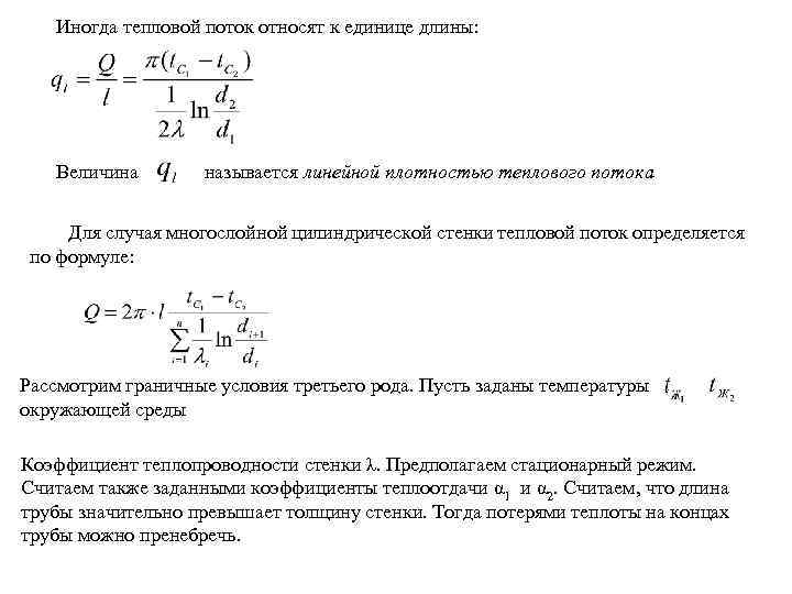 Иногда тепловой поток относят к единице длины: Величина называется линейной плотностью теплового потока Для