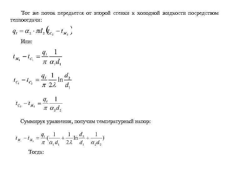 Тот же поток передается от второй стенки к холодной жидкости посредством теплоотдачи: Или: Суммируя