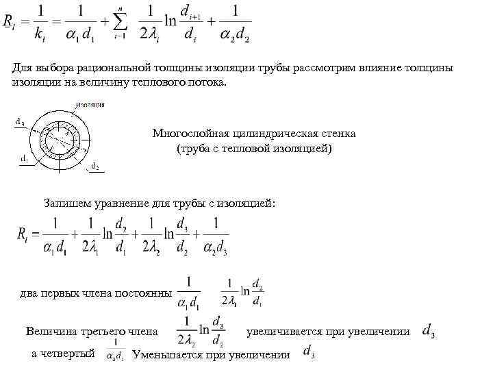 – Для выбора рациональной толщины изоляции трубы рассмотрим влияние толщины изоляции на величину теплового