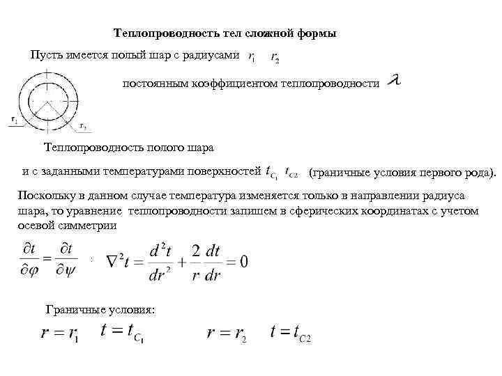 Теплопроводность тел сложной формы Пусть имеется полый шар с радиусами постоянным коэффициентом теплопроводности Теплопроводность