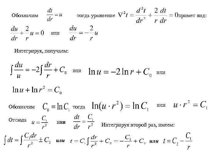Обозначим тогда уравнение примет вид: или Интегрируя, получаем: или тогда Обозначим Отсюда или или