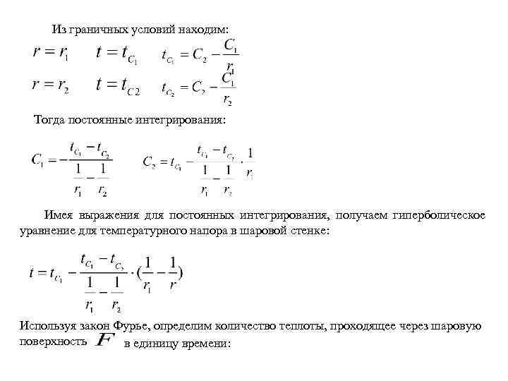 Из граничных условий находим: Тогда постоянные интегрирования: Имея выражения для постоянных интегрирования, получаем гиперболическое