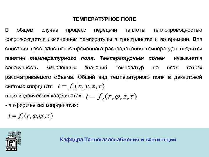 ТЕМПЕРАТУРНОЕ ПОЛЕ В общем случае процесс передачи теплоты теплопроводностью сопровождается изменением температуры в пространстве