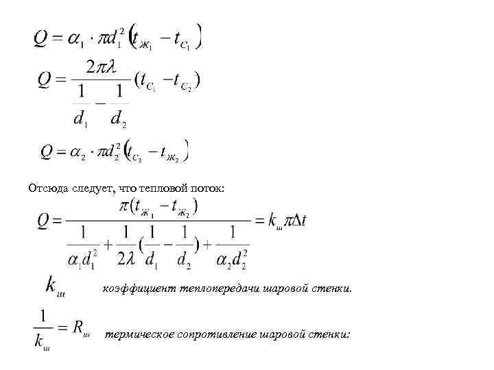 Отсюда следует, что тепловой поток: коэффициент теплопередачи шаровой стенки. термическое сопротивление шаровой стенки: 