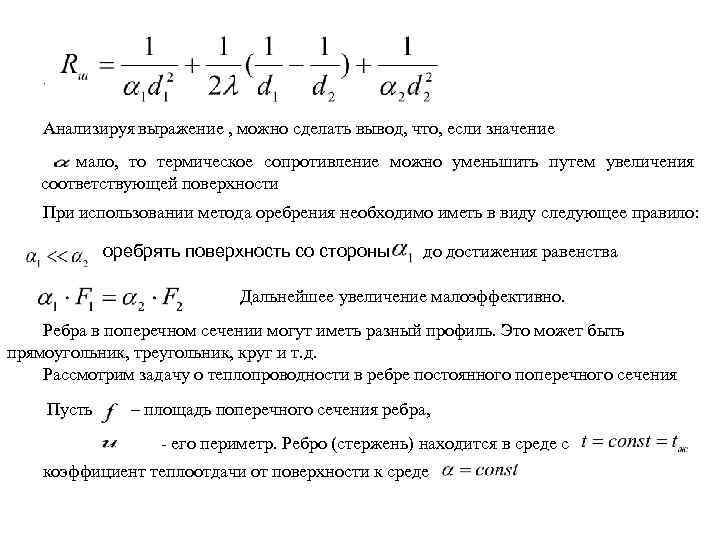 . Анализируя выражение , можно сделать вывод, что, если значение мало, то термическое сопротивление