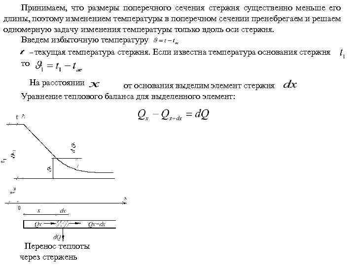 Принимаем, что размеры поперечного сечения стержня существенно меньше его длины, поэтому изменением температуры в