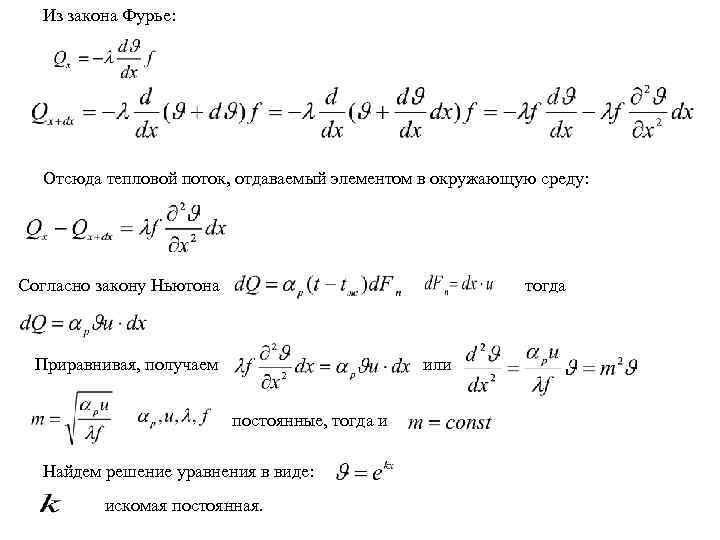 Из закона Фурье: Отсюда тепловой поток, отдаваемый элементом в окружающую среду: Согласно закону Ньютона