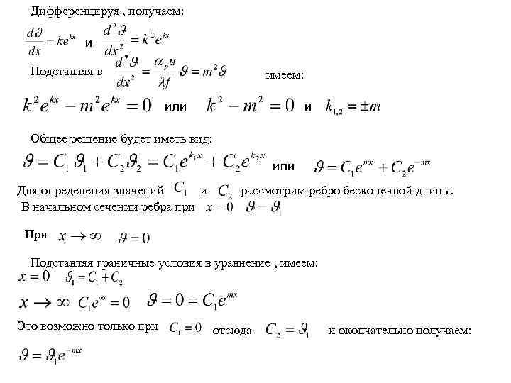 Дифференцируя , получаем: и Подставляя в имеем: или и Общее решение будет иметь вид: