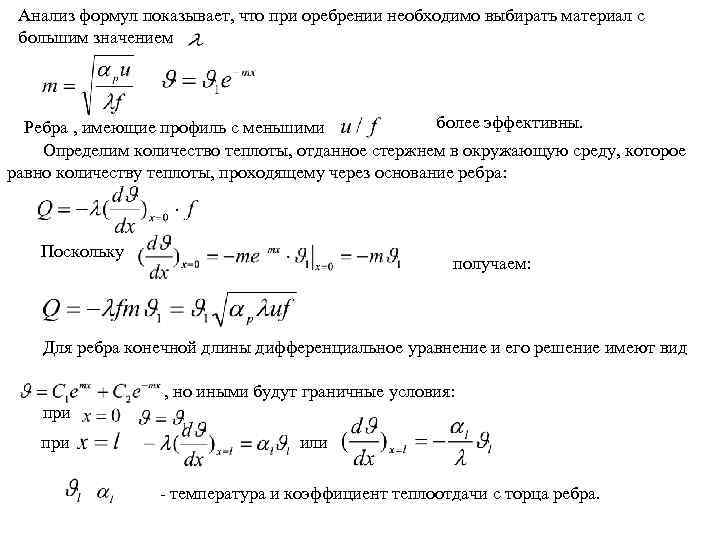 Анализ формул показывает, что при оребрении необходимо выбирать материал с большим значением более эффективны.