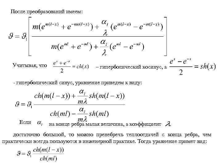 После преобразований имеем: Учитывая, что – гиперболический косинус, а - гиперболический синус, уравнение приведем