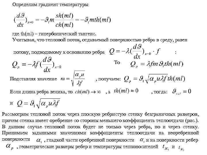 Определим градиент температуры: где th(ml) – гиперболический тангенс. Учитывая, что тепловой поток, отдаваемый поверхностью