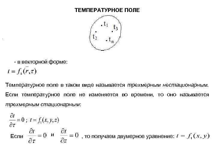 ТЕМПЕРАТУРНОЕ ПОЛЕ . - в векторной форме: Температурное поле в таком виде называется трехмерным