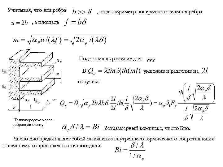 Учитывая, что для ребра , тогда периметр поперечного сечения ребра , а площадь Подставив