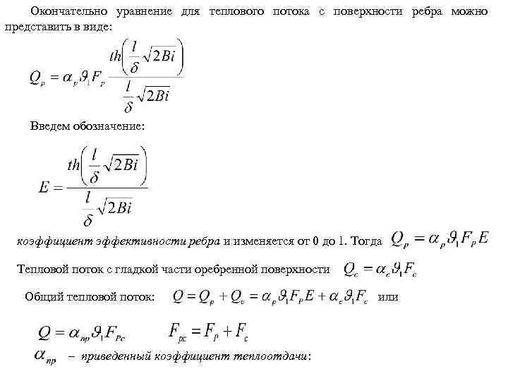 Окончательно уравнение для теплового потока с поверхности ребра можно представить в виде: Введем обозначение: