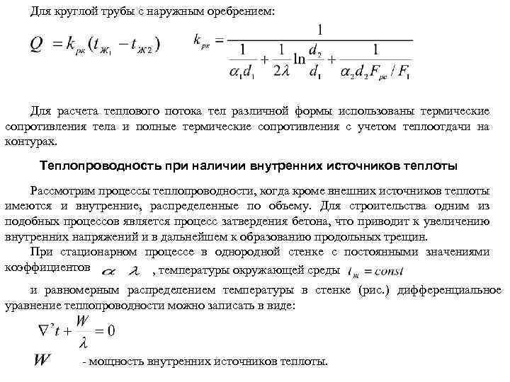 Для круглой трубы с наружным оребрением: Для расчета теплового потока тел различной формы использованы
