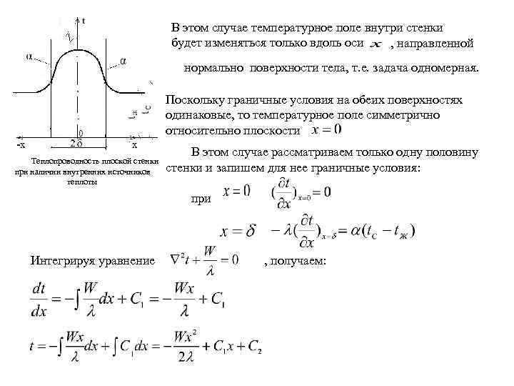 Температурное поле. Одномерное плоское температурное поле. Уравнение температурного поля. Уравнение температурного поля в общем виде. Цилиндрическое температурное поле.