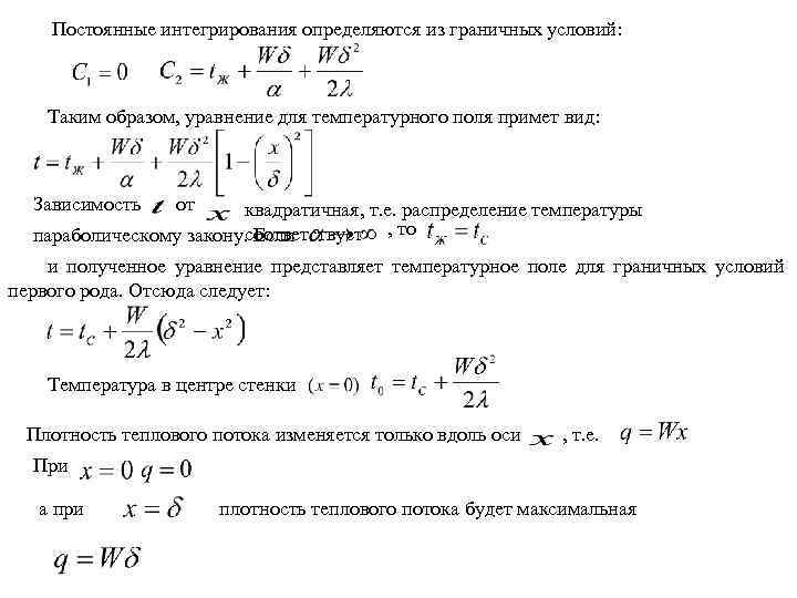 Постоянные интегрирования определяются из граничных условий: Таким образом, уравнение для температурного поля примет вид: