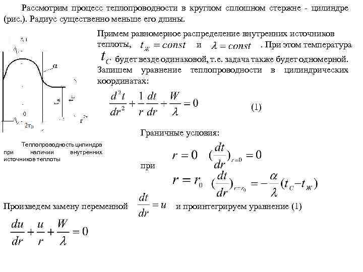 Рассмотрим процесс теплопроводности в круглом сплошном стержне - цилиндре (рис. ). Радиус существенно меньше