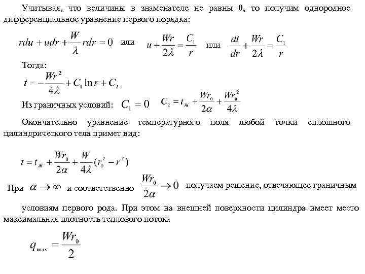 Учитывая, что величины в знаменателе не равны 0, то получим однородное дифференциальное уравнение первого