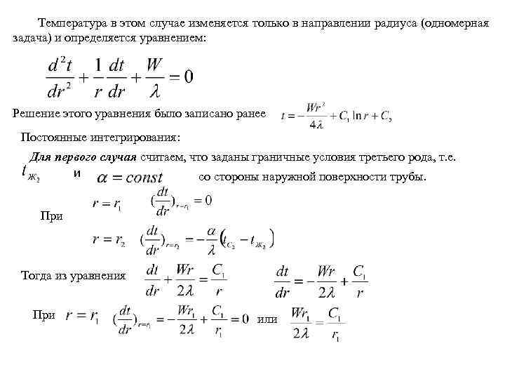 Температура в этом случае изменяется только в направлении радиуса (одномерная задача) и определяется уравнением: