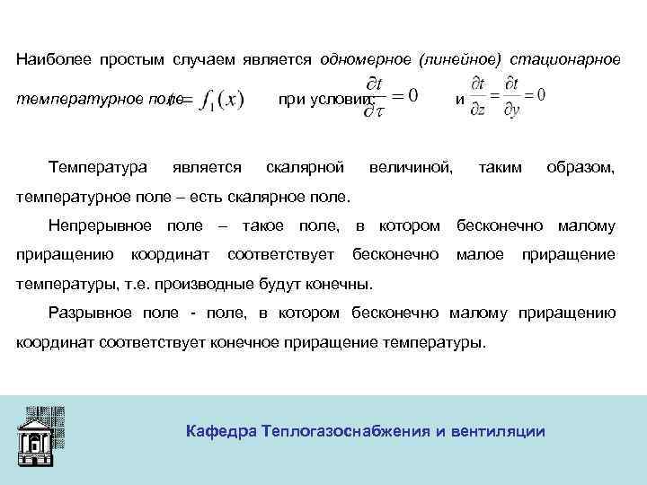 Наиболее простым случаем является одномерное (линейное) стационарное температурное поле Температура при условии: является скалярной