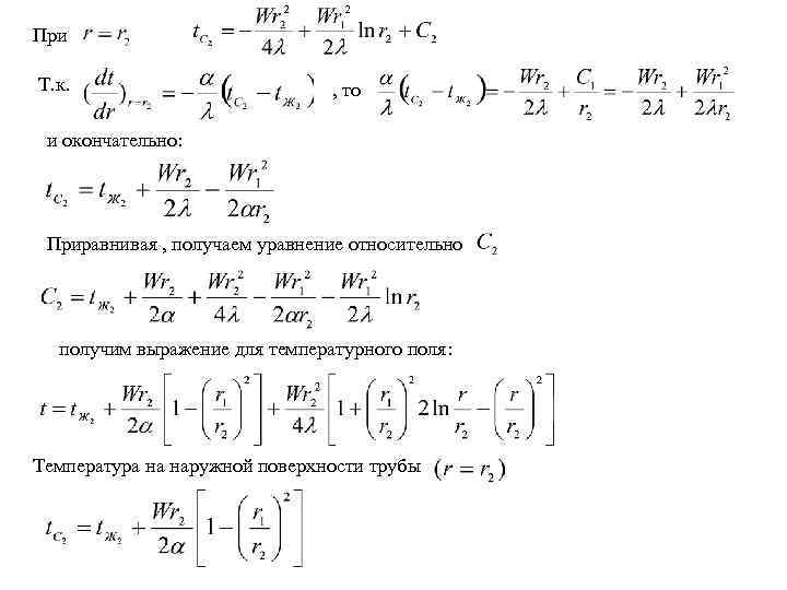 При Т. к. , то и окончательно: Приравнивая , получаем уравнение относительно получим выражение