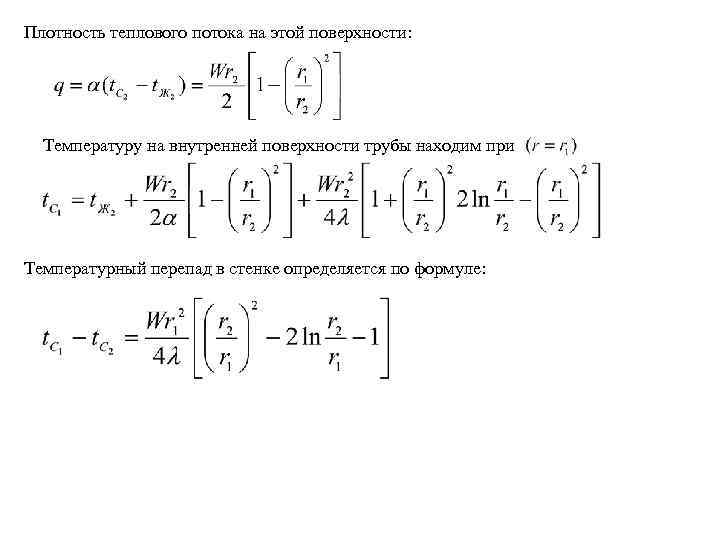 Плотность теплового потока на этой поверхности: Температуру на внутренней поверхности трубы находим при Температурный