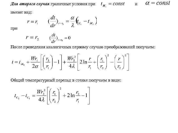 Для второго случая граничные условия при и имеют вид: при После проведения аналогичных первому