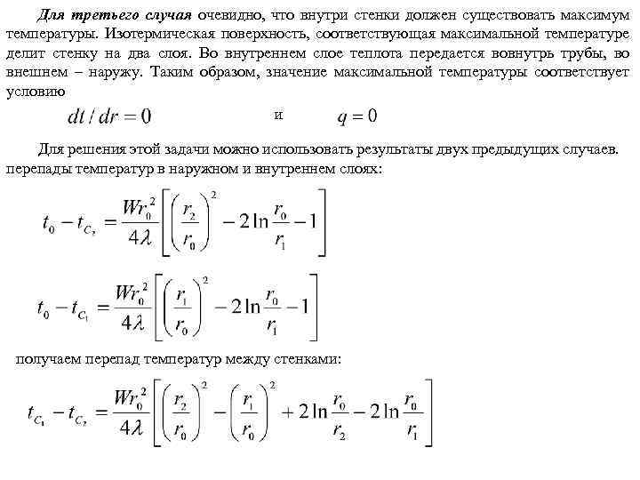 Для третьего случая очевидно, что внутри стенки должен существовать максимум температуры. Изотермическая поверхность, соответствующая