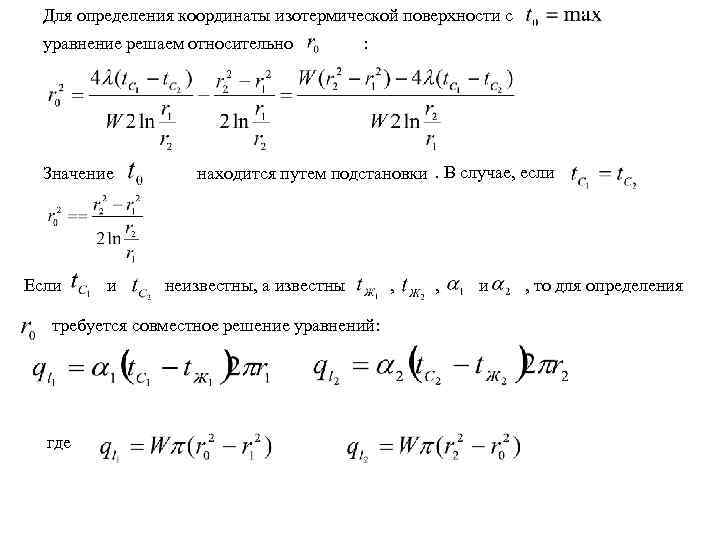 Для определения координаты изотермической поверхности с уравнение решаем относительно Значение Если и : находится