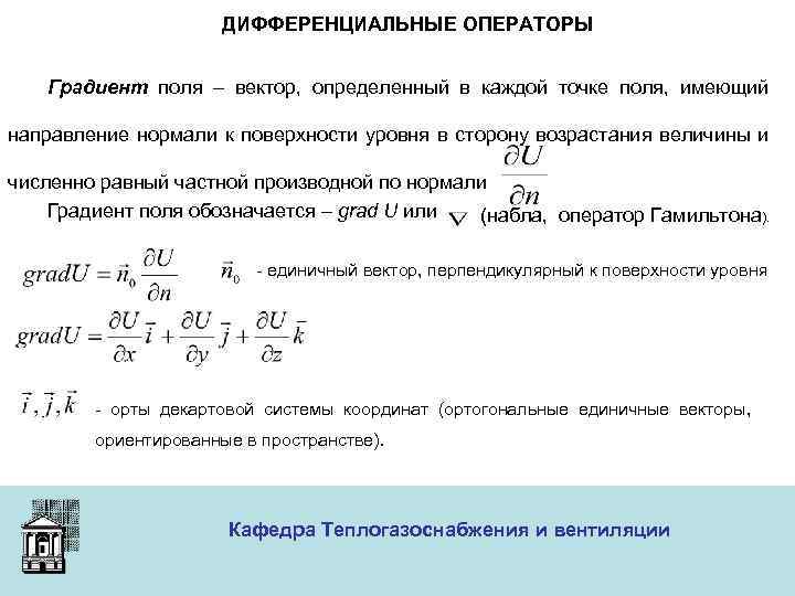 Градиент поля. Дифференциальный оператор. Градиент векторного поля. Оператор Набла и градиент. Градиент векторного поля в направлении вектора.