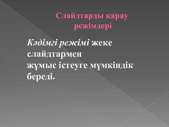 Слайдтарды қарау режімдері Кәдімгі режімі жеке слайдтармен жұмыс істеуге мүмкіндік береді. 