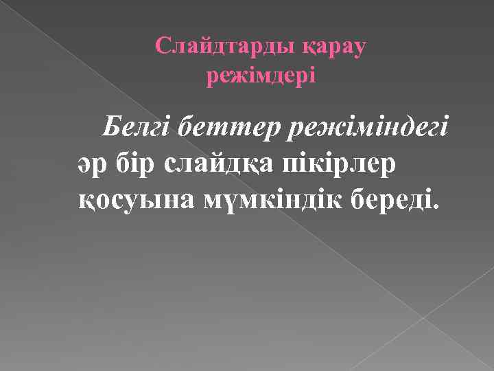 Слайдтарды қарау режімдері Белгі беттер режіміндегі әр бір слайдқа пікірлер қосуына мүмкіндік береді. 