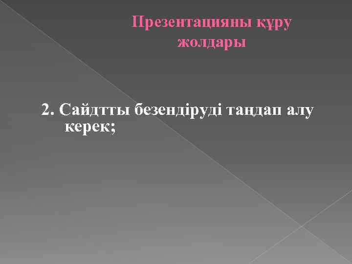 Презентацияны құру жолдары 2. Сайдтты безендіруді таңдап алу керек; 