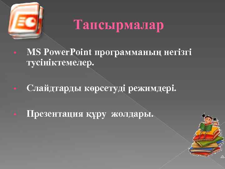 Тапсырмалар • MS Power. Point программаның негізгі тусініктемелер. • Слайдтарды көрсетуді режимдері. • Презентация
