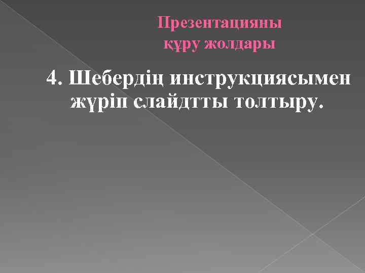 Презентацияны құру жолдары 4. Шебердің инструкциясымен жүріп слайдтты толтыру. 