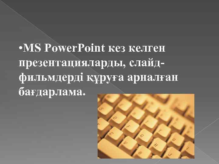  • MS Power. Point кез келген презентацияларды, слайдфильмдерді құруға арналған бағдарлама. 