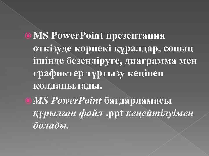 Power. Point презентация өткізуде көрнекі құралдар, соның ішінде безендіруге, диаграмма мен графиктер тұрғызу кеңінен
