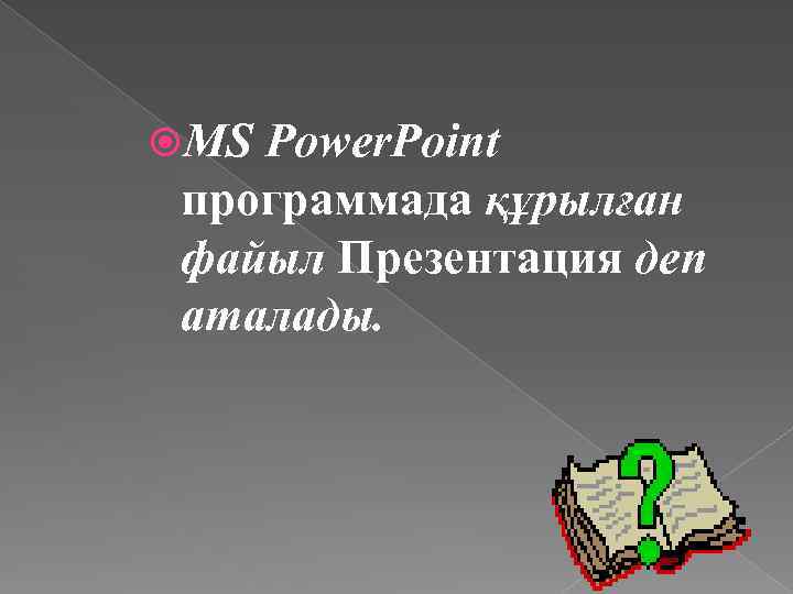  MS Power. Point программада құрылған файыл Презентация деп аталады. 