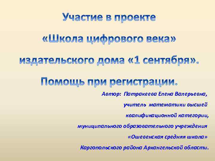 Автор: Патракеева Елена Валерьевна, учитель математики высшей квалификационной категории, муниципального образовательного учреждения «Ошевенская средняя