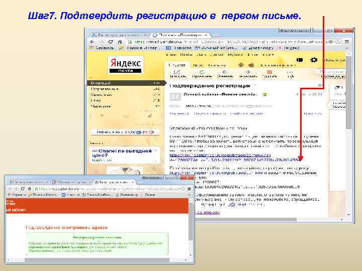 Шаг 7. Подтвердить регистрацию в первом письме. 