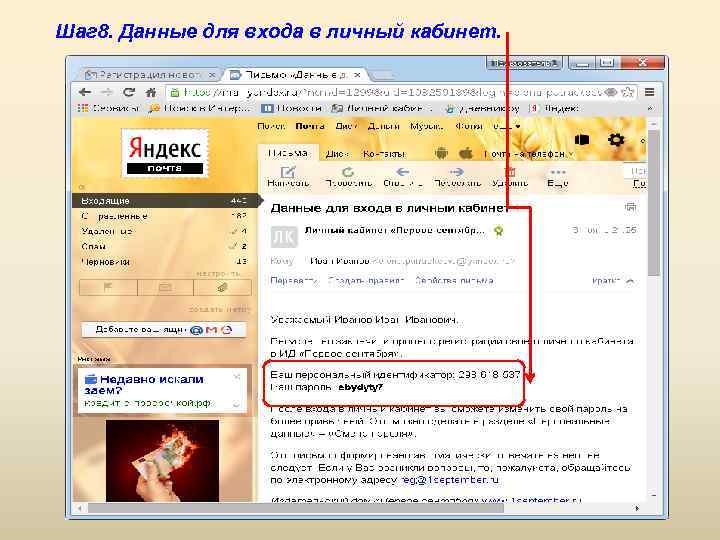 Шаг 8. Данные для входа в личный кабинет. 
